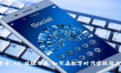 加密货币 AR 垃圾分类：如何在数字时代实现绿色