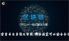 全球加密货币交易情况分析：哪些国家可以安全