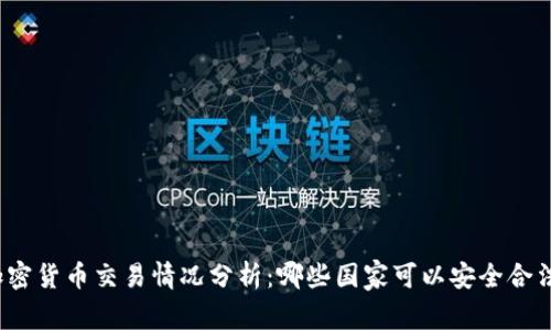 全球加密货币交易情况分析：哪些国家可以安全合法交易？