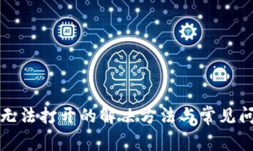 TP钱包无法打开的解决方法与常见问题解析