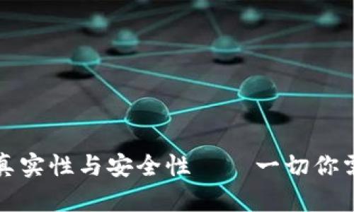 探讨TP钱包的真实性与安全性——一切你需要知道的信息