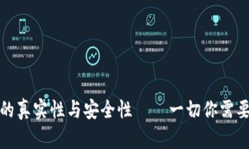 探讨TP钱包的真实性与安全性——一切你需要知道的信息