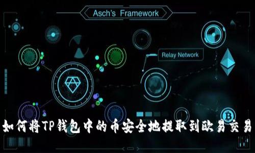 : 如何将TP钱包中的币安全地提取到欧易交易所