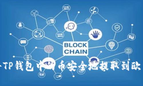: 如何将TP钱包中的币安全地提取到欧易交易所