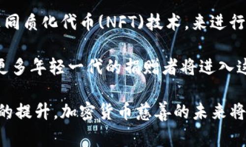 biao ti加密货币慈善：改变公益事业的新力量/biao ti

加密货币,慈善,区块链/guanjianci

在过去的几年里，加密货币逐渐成为了全球关注的焦点。由于其去中心化的特性和匿名性，加密货币不仅在投资和金融领域引起了广泛的讨论，也开始渗透到慈善事业中。越来越多的慈善机构和非政府组织（NGO）开始接受加密货币捐款，利用区块链技术实现透明的资金流动。在这篇文章中，我们将深入探讨加密货币慈善的现状、挑战和未来展望。

加密货币慈善的崛起
回顾加密货币的发展历程，从比特币的诞生到如今数千种不同种类的数字货币，技术的革新使得人们在多个领域都看到了其潜力。其中，慈善事业作为一个亟需透明度和信任保障的领域，显然成为了加密货币技术能发挥作用的一个重要场景。

慈善事业的传统模式往往存在着信息不对称、资金使用不透明等问题。而区块链技术以其不可篡改和去中心化的特性，能够有效解决这些问题。比如，通过区块链记录每笔捐赠的来源和去向，捐赠者可以实时追踪他们的款项在哪里被使用，这样便能大大提高捐赠者对慈善机构的信任感。

加密货币慈善的运作方式
加密货币慈善的运作方式与传统的慈善捐赠有很大不同。首先，对于捐款者而言，加密货币的交易手续简单，往往不需要繁琐的银行流程。捐款者可以直接使用钱包 app 将加密货币转到慈善机构指定的地址，这不仅简化了过程，还大大降低了交易成本。

其次，利用智能合约技术，慈善机构可以创建程序化的资金使用规则。例如，在某个特定条件被满足时资金自动释放，从而确保资金的使用效率和透明度。这种方式还可以为慈善项目提供一个动态的资金管理方案，使得资金的流动更加灵活。

加密货币慈善的优势
加密货币的优势主要体现在以下几个方面：

1. **透明性**：区块链的透明性质使得每笔交易都可以被任何人查阅，捐赠者可以随时了解捐款的去向，极大提高了资金使用的透明度。

2. **低成本**：相比传统银行转账和支付平台，加密货币的转账费用通常较低，特别是在国际捐款时，更能节省费用。

3. **匿名性**：许多捐款者希望保护自己的隐私，加密货币的交易可以在一定程度上保护捐款者的信息。

4. **全球化**：加密货币不受地域限制，使得全球各地的捐款者都可以方便地参与到慈善事业中。

加密货币慈善面临的挑战
尽管加密货币慈善有诸多优势，但也面临着一定的挑战：

1. **法律和监管不确定性**：各国对加密货币的法律和监管尚未明确，这给慈善组织的合法性和合规性带来了挑战，很多组织依赖于捐赠者所在地的法律来指导其合法行为。

2. **安全性问题**：加密货币的交易虽有其安全性，但仍然有被黑客攻击和欺诈的可能，许多受到攻击的慈善机构损失惨重。

3. **技术门槛**：对某些慈善组织而言，掌握区块链和加密货币的相关技术是一个高门槛，尤其是对于小型慈善实体，可能无法投入足够的资源来进行技术上的切换。

加密货币慈善的未来展望
未来，加密货币慈善的趋势和发展将有望更加蓬勃。然而，这也依赖于整个行业在技术、法律和社会认知上的进步。

首先，随着区块链技术的发展，各类新的解决方案和平台将不断涌现，使得慈善机构对加密货币的采用愈加灵活与便捷。其次，各国监管机关对加密货币的法律法规逐渐清晰，给慈善基金的运用带来稳定的政策环境。同时，社交媒体的迅速传播也会促使更多的捐赠者接受加密货币作为一种崭新的慈善捐赠方式。

相关问题探讨

h4问题一：加密货币慈善如何增强透明度？/h4
增强透明度是加密货币慈善的重要特性之一。慈善机构在采用区块链技术后，可以将所有捐赠记录上传到一个公共账本，这样捐款的来源、去向、金额等信息都将可追溯。捐赠者能实时查询其资金的去向，并确认这些资金是否真正投入到预定的公益项目中。

此外，智能合约的运用意味着，一旦某些条件被触发（如募款达到一定水平），资金会自动被释放，确保资金能在最需要的时刻被使用，这种机制无疑进一步提升了透明度。

越多的慈善组织采用这种方式，整个行业的透明度和信任度也将随之提高，从而促进更多的捐赠和社会参与。

h4问题二：加密货币慈善对传统慈善机构的影响？/h4
加密货币慈善在一定程度上影响着传统慈善机构的发展。传统的慈善捐赠通常依赖于银行系统或第三方支付平台，而加密货币则通过去中心化的方式大大减少了中介的作用，这令许多传统机构面临转型压力。

许多传统慈善机构开始尝试整合加密货币捐赠的方式，这不仅会给她们带来新的资金来源，也能吸引年轻一代的捐赠者。通过数字化转型，在与更多数字化平台合作的同时，这些传统机构能够利用新技术提升运营效率，从而更好地实现其慈善目标。

h4问题三：加密货币慈善如何应对安全性问题？/h4
安全性是加密货币慈善中最重要的挑战之一。为了应对这些问题，各个慈善机构可以采取一系列安全措施：

1. **采用高端的加密技术**：确保所有财务和个人数据都得到严格的加密处理，以确保用户的信息不被恶意获取。

2. **双重验证机制**：在进行财务交易时采用双重验证，确保在转账过程中始终经过双方的确认，避免虚假交易。

3. **定期进行安全审计**：与专业的区块链安全团队合作，定期审计她们的系统和智能合约，从而及时发现潜在的安全隐患。

h4问题四：加密货币慈善在不同地区的接受程度如何？/h4
不同地区对加密货币慈善的接受程度差异较大。在一些对加密货币持开放态度的国家，如美国、加拿大和澳大利亚，许多慈善机构积极采用加密货币作为捐赠方式，甚至出现了一些专门的加密货币慈善平台。而在其他国家，尤其是那些对加密货币法律监管尚不完善或持怀疑态度的地区，慈善机构可能会因为法律风险而不敢轻易尝试。\

这种差异会导致不同地区慈善机构在创新和技术应用方面的发展不平衡，因此各国应该在立法层面进行相应跟进，以促进更加公平以及多样化的发展。

h4问题五：未来的加密货币慈善将如何发展？/h4
未来的加密货币慈善将逐渐普及并多样化。首先，随着区块链技术的不断进步，相关的应用场景也会不断丰富。慈善机构将可以利用更多的区块链应用，比如非同质化代币(NFT)技术，来进行募捐和项目融资。

其次，随着全球社会对加密货币的态度日渐积极，越来越多的传统金融机构开始与慈善机构合作，提供加密货币领域的专业支持，加速慈善事业的创新。此外，更多年轻一代的捐赠者将进入这个领域，推动社会对加密货币慈善的接受度和参与度提升。

综上所述，加密货币慈善惠及的不仅仅是资金流动的便利，同时还是推动社会公益透明化的重要动力。尽管面临诸多挑战，但随着技术的不断进步和社会认知的提升，加密货币慈善的未来将更加美好。