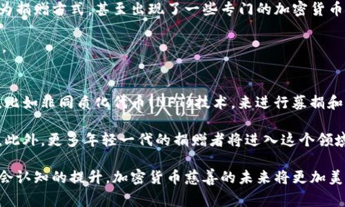 biao ti加密货币慈善：改变公益事业的新力量/biao ti

加密货币,慈善,区块链/guanjianci

在过去的几年里，加密货币逐渐成为了全球关注的焦点。由于其去中心化的特性和匿名性，加密货币不仅在投资和金融领域引起了广泛的讨论，也开始渗透到慈善事业中。越来越多的慈善机构和非政府组织（NGO）开始接受加密货币捐款，利用区块链技术实现透明的资金流动。在这篇文章中，我们将深入探讨加密货币慈善的现状、挑战和未来展望。

加密货币慈善的崛起
回顾加密货币的发展历程，从比特币的诞生到如今数千种不同种类的数字货币，技术的革新使得人们在多个领域都看到了其潜力。其中，慈善事业作为一个亟需透明度和信任保障的领域，显然成为了加密货币技术能发挥作用的一个重要场景。

慈善事业的传统模式往往存在着信息不对称、资金使用不透明等问题。而区块链技术以其不可篡改和去中心化的特性，能够有效解决这些问题。比如，通过区块链记录每笔捐赠的来源和去向，捐赠者可以实时追踪他们的款项在哪里被使用，这样便能大大提高捐赠者对慈善机构的信任感。

加密货币慈善的运作方式
加密货币慈善的运作方式与传统的慈善捐赠有很大不同。首先，对于捐款者而言，加密货币的交易手续简单，往往不需要繁琐的银行流程。捐款者可以直接使用钱包 app 将加密货币转到慈善机构指定的地址，这不仅简化了过程，还大大降低了交易成本。

其次，利用智能合约技术，慈善机构可以创建程序化的资金使用规则。例如，在某个特定条件被满足时资金自动释放，从而确保资金的使用效率和透明度。这种方式还可以为慈善项目提供一个动态的资金管理方案，使得资金的流动更加灵活。

加密货币慈善的优势
加密货币的优势主要体现在以下几个方面：

1. **透明性**：区块链的透明性质使得每笔交易都可以被任何人查阅，捐赠者可以随时了解捐款的去向，极大提高了资金使用的透明度。

2. **低成本**：相比传统银行转账和支付平台，加密货币的转账费用通常较低，特别是在国际捐款时，更能节省费用。

3. **匿名性**：许多捐款者希望保护自己的隐私，加密货币的交易可以在一定程度上保护捐款者的信息。

4. **全球化**：加密货币不受地域限制，使得全球各地的捐款者都可以方便地参与到慈善事业中。

加密货币慈善面临的挑战
尽管加密货币慈善有诸多优势，但也面临着一定的挑战：

1. **法律和监管不确定性**：各国对加密货币的法律和监管尚未明确，这给慈善组织的合法性和合规性带来了挑战，很多组织依赖于捐赠者所在地的法律来指导其合法行为。

2. **安全性问题**：加密货币的交易虽有其安全性，但仍然有被黑客攻击和欺诈的可能，许多受到攻击的慈善机构损失惨重。

3. **技术门槛**：对某些慈善组织而言，掌握区块链和加密货币的相关技术是一个高门槛，尤其是对于小型慈善实体，可能无法投入足够的资源来进行技术上的切换。

加密货币慈善的未来展望
未来，加密货币慈善的趋势和发展将有望更加蓬勃。然而，这也依赖于整个行业在技术、法律和社会认知上的进步。

首先，随着区块链技术的发展，各类新的解决方案和平台将不断涌现，使得慈善机构对加密货币的采用愈加灵活与便捷。其次，各国监管机关对加密货币的法律法规逐渐清晰，给慈善基金的运用带来稳定的政策环境。同时，社交媒体的迅速传播也会促使更多的捐赠者接受加密货币作为一种崭新的慈善捐赠方式。

相关问题探讨

h4问题一：加密货币慈善如何增强透明度？/h4
增强透明度是加密货币慈善的重要特性之一。慈善机构在采用区块链技术后，可以将所有捐赠记录上传到一个公共账本，这样捐款的来源、去向、金额等信息都将可追溯。捐赠者能实时查询其资金的去向，并确认这些资金是否真正投入到预定的公益项目中。

此外，智能合约的运用意味着，一旦某些条件被触发（如募款达到一定水平），资金会自动被释放，确保资金能在最需要的时刻被使用，这种机制无疑进一步提升了透明度。

越多的慈善组织采用这种方式，整个行业的透明度和信任度也将随之提高，从而促进更多的捐赠和社会参与。

h4问题二：加密货币慈善对传统慈善机构的影响？/h4
加密货币慈善在一定程度上影响着传统慈善机构的发展。传统的慈善捐赠通常依赖于银行系统或第三方支付平台，而加密货币则通过去中心化的方式大大减少了中介的作用，这令许多传统机构面临转型压力。

许多传统慈善机构开始尝试整合加密货币捐赠的方式，这不仅会给她们带来新的资金来源，也能吸引年轻一代的捐赠者。通过数字化转型，在与更多数字化平台合作的同时，这些传统机构能够利用新技术提升运营效率，从而更好地实现其慈善目标。

h4问题三：加密货币慈善如何应对安全性问题？/h4
安全性是加密货币慈善中最重要的挑战之一。为了应对这些问题，各个慈善机构可以采取一系列安全措施：

1. **采用高端的加密技术**：确保所有财务和个人数据都得到严格的加密处理，以确保用户的信息不被恶意获取。

2. **双重验证机制**：在进行财务交易时采用双重验证，确保在转账过程中始终经过双方的确认，避免虚假交易。

3. **定期进行安全审计**：与专业的区块链安全团队合作，定期审计她们的系统和智能合约，从而及时发现潜在的安全隐患。

h4问题四：加密货币慈善在不同地区的接受程度如何？/h4
不同地区对加密货币慈善的接受程度差异较大。在一些对加密货币持开放态度的国家，如美国、加拿大和澳大利亚，许多慈善机构积极采用加密货币作为捐赠方式，甚至出现了一些专门的加密货币慈善平台。而在其他国家，尤其是那些对加密货币法律监管尚不完善或持怀疑态度的地区，慈善机构可能会因为法律风险而不敢轻易尝试。\

这种差异会导致不同地区慈善机构在创新和技术应用方面的发展不平衡，因此各国应该在立法层面进行相应跟进，以促进更加公平以及多样化的发展。

h4问题五：未来的加密货币慈善将如何发展？/h4
未来的加密货币慈善将逐渐普及并多样化。首先，随着区块链技术的不断进步，相关的应用场景也会不断丰富。慈善机构将可以利用更多的区块链应用，比如非同质化代币(NFT)技术，来进行募捐和项目融资。

其次，随着全球社会对加密货币的态度日渐积极，越来越多的传统金融机构开始与慈善机构合作，提供加密货币领域的专业支持，加速慈善事业的创新。此外，更多年轻一代的捐赠者将进入这个领域，推动社会对加密货币慈善的接受度和参与度提升。

综上所述，加密货币慈善惠及的不仅仅是资金流动的便利，同时还是推动社会公益透明化的重要动力。尽管面临诸多挑战，但随着技术的不断进步和社会认知的提升，加密货币慈善的未来将更加美好。