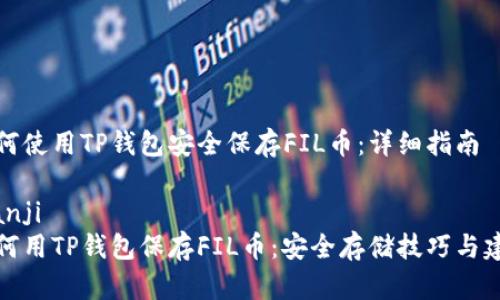 如何使用TP钱包安全保存FIL币：详细指南

bianji 
如何用TP钱包保存FIL币：安全存储技巧与建议

