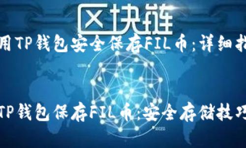 如何使用TP钱包安全保存FIL币：详细指南

bianji 
如何用TP钱包保存FIL币：安全存储技巧与建议
