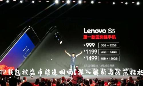 TP钱包被盗币能追回吗？深入解析与防范措施