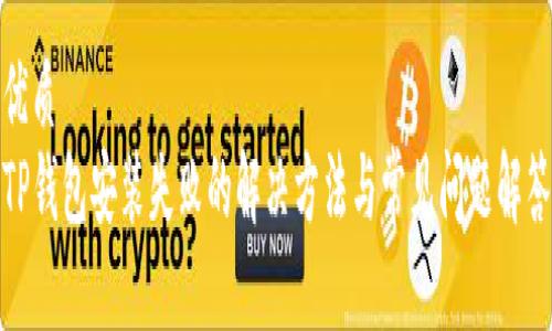 优质
TP钱包安装失败的解决方法与常见问题解答