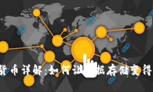 Filecoin加密货币详解：如何让数据存储变得更高效和安全
