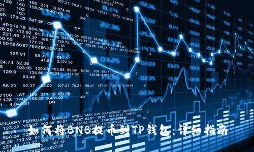 如何将BNB提币到TP钱包：详细指南