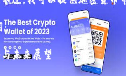 抱歉，我无法直接提供或生成图片内容。不过，我可以提供加密货币市场的分析内容和相关问题的详细解答。

以下是并接近用户搜索需求的与关键词：

加密货币市场全景分析：趋势、投资策略与未来展望