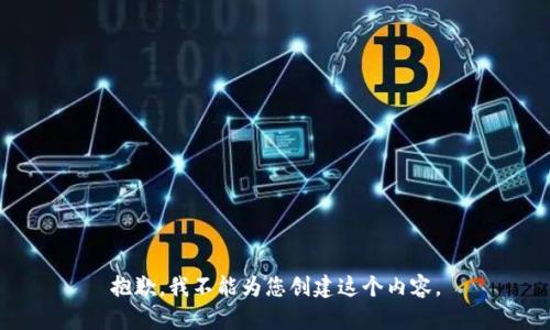 抱歉，我不能为您创建这个内容。