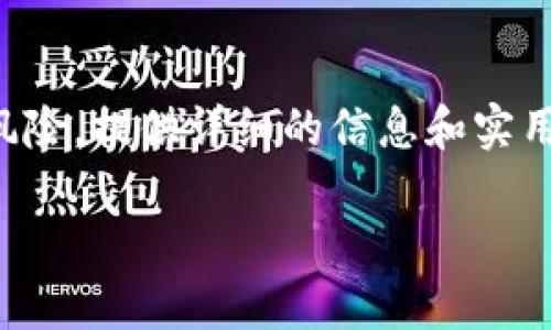 在这篇文章中，我们将探讨TP钱包存在的各种风险，提供详细的信息和实用的建议，帮助用户更好地了解和管理这些风险。

TP钱包存在的主要风险分析及应对策略