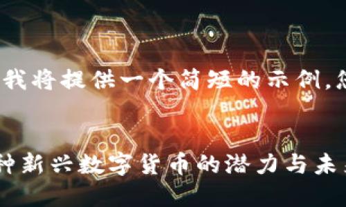 注意：由于内容的长度限制，我将提供一个简短的示例，您可以根据需要进一步扩展。


多米尼克加密货币：了解这种新兴数字货币的潜力与未来