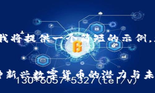 注意：由于内容的长度限制，我将提供一个简短的示例，您可以根据需要进一步扩展。


多米尼克加密货币：了解这种新兴数字货币的潜力与未来