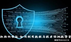 加密货币预言机构的崛起：如何利用数据与技术