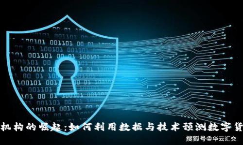 加密货币预言机构的崛起：如何利用数据与技术预测数字货币市场的未来