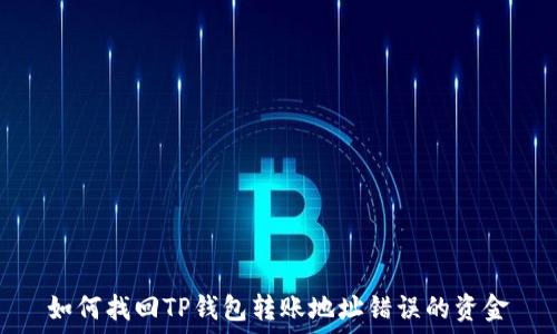   
如何找回TP钱包转账地址错误的资金
