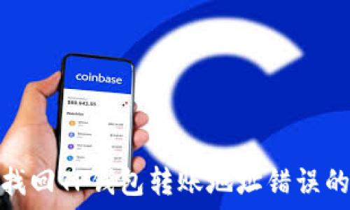   
如何找回TP钱包转账地址错误的资金