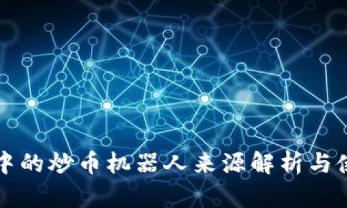 TP钱包中的炒币机器人来源解析与使用指南