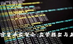 美国加密货币监督会：监管框架与未来展望