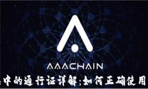 
TP钱包兑换中的通行证详解：如何正确使用与注意事项