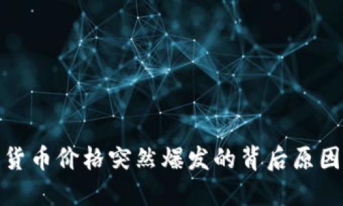 加密货币价格突然爆发的背后原因揭秘