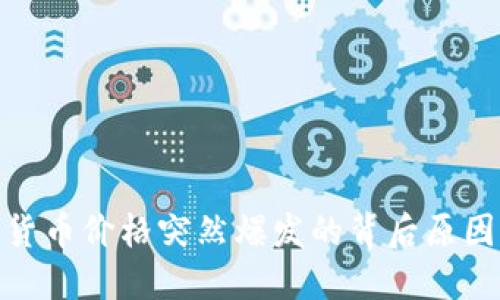 加密货币价格突然爆发的背后原因揭秘