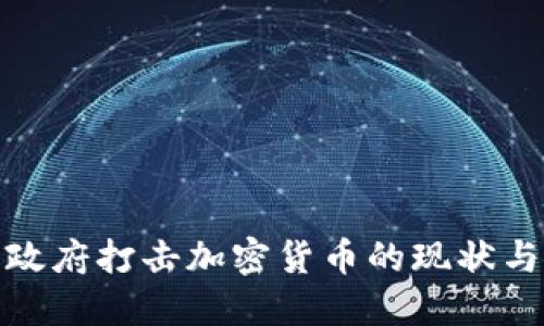 全球各国政府打击加密货币的现状与未来趋势