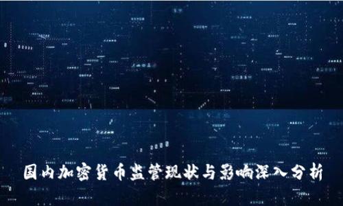 国内加密货币监管现状与影响深入分析