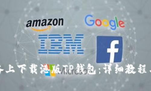 如何在苹果设备上下载港版TP钱包：详细教程与常见问题解答