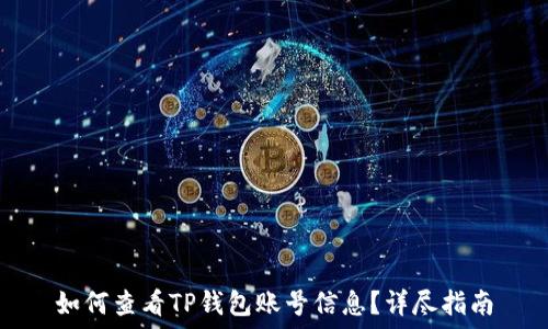   
如何查看TP钱包账号信息？详尽指南