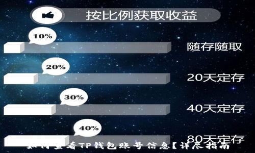   
如何查看TP钱包账号信息？详尽指南