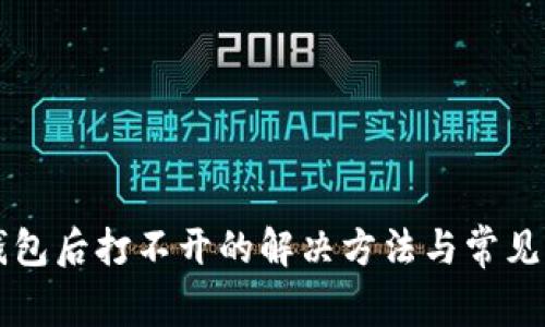 下载TP钱包后打不开的解决方法与常见问题解析