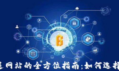 
加密货币配送网站的全方位指南：如何选择、使用与维护