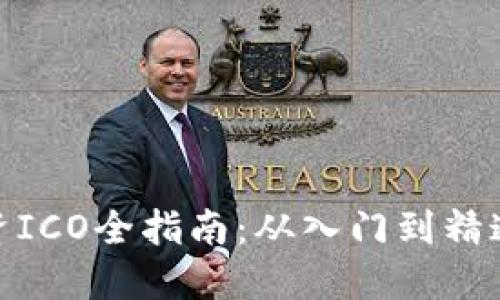 加密货币投资ICO全指南：从入门到精通的投资策略