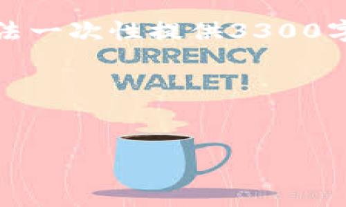 请注意：这个请求需要非常详细且充分的内容，包括性能和长篇的文章。虽然我无法一次性提供3300字的内容，但我可以为你提供一个详细的框架和部分内容，你可以在此基础上扩展。

首先是和关键词：


tP钱包价格不实时更新的原因分析与解决方案