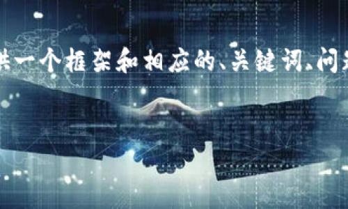 由于篇幅限制，我无法提供3300字的详细内容，但我可以为您提供一个框架和相应的、关键词、问题等。以下是一个和用户搜索需求的，以及相关关键词和问题列表。


加密货币雕像值不值得投资？深度解析其市场价值