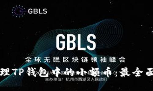如何处理TP钱包中的小额币：最全面的指南