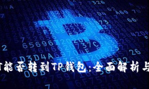 中币USDT能否转到TP钱包：全面解析与操作指南