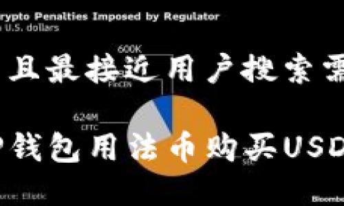 思考一个并且最接近用户搜索需求的优质

如何使用TP钱包用法币购买USDT：详细指南