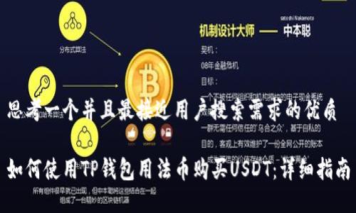 思考一个并且最接近用户搜索需求的优质

如何使用TP钱包用法币购买USDT：详细指南