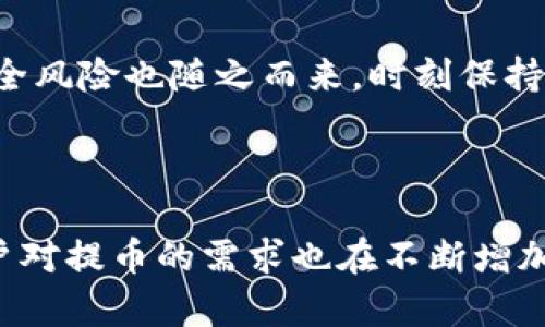   TP钱包提币通道全解析：如何安全便捷地提取数字资产 / 

 guanjianci TP钱包, 提币通道, 数字资产提取 /guanjianci 


随着数字货币的普及，越来越多的人开始使用数字钱包来管理自己的资产，其中TP钱包因其安全性和便利性而受到广泛欢迎。为了满足用户对数字资产提取的需求，TP钱包提供了多种提币通道。本文将详细解析TP钱包的提币通道，帮助用户轻松安全地提取自己的数字资产。


1. 什么是TP钱包的提币通道？

TP钱包的提币通道是指用户在TP钱包中将数字资产转移到其他钱包或交易所的功能。它提供了一条安全、便捷的通道，让用户能够快速完成资产提取。TP钱包支持多种数字货币的提取，且提币流程设计简洁易懂，使用户能够轻松操作。


通过TP钱包，用户能够随时随地进行数字资产的管理。无论是将数字货币转至外部地址，还是将其换成法定货币进行提现，提币通道都能满足用户的需求。TP钱包专注于安全性，采用多重签名和冷储存技术，确保用户的资产在提取过程中的安全。


2. 如何在TP钱包中进行提币操作？

提币流程相对简单，用户只需按照以下步骤操作即可：
ul
    listrong下载并安装TP钱包：/strong首先需要在官方渠道下载并安装TP钱包应用，注册并登录账户。/li
    listrong选择币种：/strong登入后，用户可以在钱包中查看自己持有的各种数字货币，选择需要提取的币种。/li
    listrong输入提币地址：/strong用户需根据提取目的输入外部钱包地址，确保地址的正确性，以免造成资产损失。/li
    listrong输入提币数量：/strong在输入完提币地址后，用户需要填写提取的金额。注意，要留有足够的手续费余额以完成提币。/li
    listrong确认提币信息：/strong在点击提交之前，TP钱包会提示用户确认提币信息，包括提币地址、金额等。确认无误后提交请求。/li
    listrong等待提币完成：/strong提币请求提交后，用户需等待网络确认，通常所需时间视网络情况而定。/li
/ul


这整个过程简洁高效，但用户仍需注意安全。在填写提币地址时，最好通过复制粘贴的方式来避免错输，同时建议定期更改取款密码，以增强账户安全性。


3. 提币通道的手续费是怎样计算的？

TP钱包在进行提币时会收取一定的手续费，具体费用的计算通常会受到以下几个因素的影响：
ul
    listrong网络拥堵情况：/strong在数字货币交易网络拥堵时，矿工的手续费会相应提高。用户在提取时可能会面临不同的手续费，建议选择网络畅通时间进行提币。/li
    listrong币种差异：/strong不同类型的数字货币在提币时的手续费也会存在差异，用户可以在TP钱包内查看相关信息，选择合适的币种提币。/li
    listrongTP钱包的政策：/strongTP钱包官方会根据市场情况定期调整提币手续费，用户应随时关注官方公告。/li
/ul


一般情况下，用户在提币之前可以在TP钱包App内查看具体的手续费信息，以做出相应的决策。在提币时，需要留有足够的余额以支付手续费，确保提币操作的顺利完成。


4. 提币失败的常见原因及解决方案

在进行提币操作时，用户有时会遇到提币失败的情况，这通常可能由以下原因造成：
ul
    listrong提币地址错误：/strong填写错误地址是导致提币失败的最常见原因之一。用户需仔细核对提币地址，确保其无误。/li
    listrong余额不足：/strong账户内的余额不足以支付所提取金额及手续费，用户需及时检查余额。/li
    listrong网络堵塞：/strong由于网络拥堵导致交易确认时间过长，用户应耐心等待，避免频繁重提。/li
    listrong安全审核未通过：/strongTP钱包在进行提币时会进行安全审核，如果用户在短时间内频繁操作，可能会被系统暂时限制提币。/li
/ul


遇到提币失败的情况，用户应根据具体的错误提示进行相应的处理。如果仍然无法解决问题，可以通过TP钱包的客服渠道咨询，获取帮助。


5. 如何提高提币的安全性？

在进行提币时，用户应采取一系列安全措施来保护自己的资产：
ul
    listrong启用双重验证：/strong在TP钱包中启用双重验证功能，可以有效提升账户的安全性，防止未经授权的提币操作。/li
    listrong定期更改密码：/strong用户应定期更改取款密码，以降低泄露风险。建议采用复杂的密码组合，增加安全性。/li
    listrong小额试提：/strong首次提币时，用户可先进行小额试提，确保操作安全无误后再进行大额提币。/li
    listrong关注安全更新：/strongTP钱包开发方会定期进行安全更新，用户应及时关注相关公告并进行更新。/li
    listrong保持警惕：/strong时刻保持警惕，避免点击不明链接，不轻信陌生人关于提币的建议，保护个人信息。/li
/ul


通过有效的安全措施，用户不仅能提升提币的安全性，还能更好地管理自己的数字资产。数字资产虽给用户带来便利，但安全风险也随之而来，时刻保持警惕，方可无忧。



以上是关于TP钱包提币通道的全面解析，希望对您使用TP钱包进行数字资产提取有所帮助。随着加密货币市场的发展，用户对提币的需求也在不断增加，理解提现的细节和安全要点，将使您的数字资产管理更加安全与高效。
