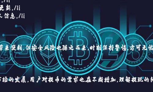   TP钱包提币通道全解析：如何安全便捷地提取数字资产 / 

 guanjianci TP钱包, 提币通道, 数字资产提取 /guanjianci 


随着数字货币的普及，越来越多的人开始使用数字钱包来管理自己的资产，其中TP钱包因其安全性和便利性而受到广泛欢迎。为了满足用户对数字资产提取的需求，TP钱包提供了多种提币通道。本文将详细解析TP钱包的提币通道，帮助用户轻松安全地提取自己的数字资产。


1. 什么是TP钱包的提币通道？

TP钱包的提币通道是指用户在TP钱包中将数字资产转移到其他钱包或交易所的功能。它提供了一条安全、便捷的通道，让用户能够快速完成资产提取。TP钱包支持多种数字货币的提取，且提币流程设计简洁易懂，使用户能够轻松操作。


通过TP钱包，用户能够随时随地进行数字资产的管理。无论是将数字货币转至外部地址，还是将其换成法定货币进行提现，提币通道都能满足用户的需求。TP钱包专注于安全性，采用多重签名和冷储存技术，确保用户的资产在提取过程中的安全。


2. 如何在TP钱包中进行提币操作？

提币流程相对简单，用户只需按照以下步骤操作即可：
ul
    listrong下载并安装TP钱包：/strong首先需要在官方渠道下载并安装TP钱包应用，注册并登录账户。/li
    listrong选择币种：/strong登入后，用户可以在钱包中查看自己持有的各种数字货币，选择需要提取的币种。/li
    listrong输入提币地址：/strong用户需根据提取目的输入外部钱包地址，确保地址的正确性，以免造成资产损失。/li
    listrong输入提币数量：/strong在输入完提币地址后，用户需要填写提取的金额。注意，要留有足够的手续费余额以完成提币。/li
    listrong确认提币信息：/strong在点击提交之前，TP钱包会提示用户确认提币信息，包括提币地址、金额等。确认无误后提交请求。/li
    listrong等待提币完成：/strong提币请求提交后，用户需等待网络确认，通常所需时间视网络情况而定。/li
/ul


这整个过程简洁高效，但用户仍需注意安全。在填写提币地址时，最好通过复制粘贴的方式来避免错输，同时建议定期更改取款密码，以增强账户安全性。


3. 提币通道的手续费是怎样计算的？

TP钱包在进行提币时会收取一定的手续费，具体费用的计算通常会受到以下几个因素的影响：
ul
    listrong网络拥堵情况：/strong在数字货币交易网络拥堵时，矿工的手续费会相应提高。用户在提取时可能会面临不同的手续费，建议选择网络畅通时间进行提币。/li
    listrong币种差异：/strong不同类型的数字货币在提币时的手续费也会存在差异，用户可以在TP钱包内查看相关信息，选择合适的币种提币。/li
    listrongTP钱包的政策：/strongTP钱包官方会根据市场情况定期调整提币手续费，用户应随时关注官方公告。/li
/ul


一般情况下，用户在提币之前可以在TP钱包App内查看具体的手续费信息，以做出相应的决策。在提币时，需要留有足够的余额以支付手续费，确保提币操作的顺利完成。


4. 提币失败的常见原因及解决方案

在进行提币操作时，用户有时会遇到提币失败的情况，这通常可能由以下原因造成：
ul
    listrong提币地址错误：/strong填写错误地址是导致提币失败的最常见原因之一。用户需仔细核对提币地址，确保其无误。/li
    listrong余额不足：/strong账户内的余额不足以支付所提取金额及手续费，用户需及时检查余额。/li
    listrong网络堵塞：/strong由于网络拥堵导致交易确认时间过长，用户应耐心等待，避免频繁重提。/li
    listrong安全审核未通过：/strongTP钱包在进行提币时会进行安全审核，如果用户在短时间内频繁操作，可能会被系统暂时限制提币。/li
/ul


遇到提币失败的情况，用户应根据具体的错误提示进行相应的处理。如果仍然无法解决问题，可以通过TP钱包的客服渠道咨询，获取帮助。


5. 如何提高提币的安全性？

在进行提币时，用户应采取一系列安全措施来保护自己的资产：
ul
    listrong启用双重验证：/strong在TP钱包中启用双重验证功能，可以有效提升账户的安全性，防止未经授权的提币操作。/li
    listrong定期更改密码：/strong用户应定期更改取款密码，以降低泄露风险。建议采用复杂的密码组合，增加安全性。/li
    listrong小额试提：/strong首次提币时，用户可先进行小额试提，确保操作安全无误后再进行大额提币。/li
    listrong关注安全更新：/strongTP钱包开发方会定期进行安全更新，用户应及时关注相关公告并进行更新。/li
    listrong保持警惕：/strong时刻保持警惕，避免点击不明链接，不轻信陌生人关于提币的建议，保护个人信息。/li
/ul


通过有效的安全措施，用户不仅能提升提币的安全性，还能更好地管理自己的数字资产。数字资产虽给用户带来便利，但安全风险也随之而来，时刻保持警惕，方可无忧。



以上是关于TP钱包提币通道的全面解析，希望对您使用TP钱包进行数字资产提取有所帮助。随着加密货币市场的发展，用户对提币的需求也在不断增加，理解提现的细节和安全要点，将使您的数字资产管理更加安全与高效。
