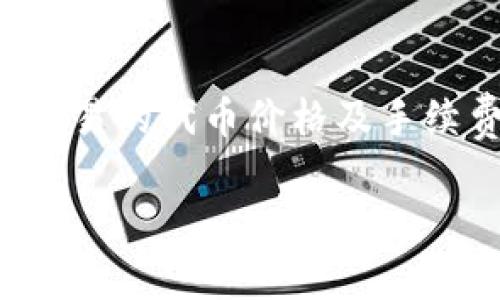 如何将以太坊安全地转移到TP钱包：详细步骤与注意事项

以太坊, TP钱包, 加密货币转账/guanjianci

以太坊（Ethereum）作为一种广泛使用的加密货币，得到了越来越多用户的关注。而TP钱包作为一款功能全面、安全可靠的数字货币钱包，成为了众多用户的选择之一。在本文中，我们将深入探讨如何将以太坊安全地转移到TP钱包，包括详细步骤，以及在操作过程中需要注意的事项。

一、以太坊与TP钱包简介
以太坊是一种基于区块链技术的开源平台，支持智能合约和去中心化应用（DApp）。以太坊上的数字货币称为以太币（ETH），其广泛应用于各种去中心化的项目。
TP钱包是一个支持多种加密货币的钱包，用户可以方便地进行数字资产管理、交易和兑换。TP钱包的设计旨在提供安全性以及用户友好的操作体验，让钱包的使用更加便捷。

二、准备工作
在将以太坊转移到TP钱包之前，用户需要完成一些准备工作，以确保整个过程的顺利进行：
ul
    listrong下载并安装TP钱包:/strong 用户需在手机应用商店或官方网站上下载TP钱包，并完成安装。确保下载的版本是最新的，以获得最佳的安全性能。/li
    listrong创建或导入钱包:/strong 注册新钱包时，需要备份助记词和私钥，以防丢失；若已在其他钱包中存有以太坊，可通过导入功能将其转入TP钱包。/li
    listrong确保账户安全:/strong 用户务必使用强密码，并开启两步验证等安全措施，提高账户的安全性。/li
/ul

三、如何将以太坊转移到TP钱包
一旦准备工作完成，就可以开始将以太坊转移到TP钱包。以下是详细的操作步骤：

步骤1: 确认TP钱包以太坊接收地址
打开TP钱包，进入以太币（ETH）栏，找到“接收”选项。此时，钱包会生成一个专属的以太坊接收地址；用户需点击“复制”将该地址保存好，以确保后续操作顺利进行。

步骤2: 登录原有钱包进行转账
登录到用户存有以太坊的其他钱包（例如：交易所或其他数字货币钱包），找到转账选项，输入接收地址。用户在此输入字段中粘贴之前复制的TP钱包以太坊接收地址。

步骤3: 填写转账数量与手续费
在转账页面，输入希望转移到TP钱包的以太坊数量。用户可能会被要求支付一定的转账手续费，通常这是以ETH形式支付的。建议用户在转账前确认网络状态及手续费，以避免因手续费不足导致转账失败。

步骤4: 确认交易
确认所有信息无误后，用户可以选择“确认”进行交易。交易成功后，用户将会收到一条交易成功的通知，并能通过区块链浏览器查看交易状态。

步骤5: 等待资金到账
交易一旦完成，TP钱包中的以太坊可能会经历一些时间才能反映到账。这主要取决于以太坊网络的拥堵情况。用户可在TP钱包中查看以太坊余额，确认资金安全到账。

四、注意事项
在转移以太坊的过程中，有一些重要的注意事项需要用户时刻铭记：
ul
    listrong确保接收地址的准确性:/strong 错误的接收地址将导致资金损失，务必检查提供的地址是否正确。/li
    listrong随时关注手续费:/strong 在以太坊网络拥堵时，手续费会有所波动，用户可选择在网络较为通畅时进行转账。/li
    listrong保护好你的私钥与助记词:/strong 不论是在哪个钱包中，都要确保私钥与助记词的保密性，以免他人盗取资产。/li
/ul

五、常见问题解答

问题1: 在转账过程中出现了错误信息，我该怎么办？
在转账过程中，若出现错误信息，首先不要惊慌。检查接收地址，确认是否为正确地址。还需查看输入的ETH数量及交易手续费是否合理。遇到无法解决的问题，及时联系相关钱包或交易所的客服获取帮助。此外，还可以到以太坊区块链浏览器查询交易状态，查看是否已被确认。

问题2: 为什么我的转账一直未到账？
转账未到账可能由多个因素引起。首先，确认输入的接收地址无误，交易是否仍在待处理状态。其次，交易可能受网络拥堵影响，需耐心等待。如果长时间未到账，考虑再次联络相关支持团队，提供交易hash供其查询。有时，交易效率低下可能需要重新提交交易，选择较高的手续费以加速确认过程。

问题3: 如何保证TP钱包的安全性？
TP钱包的安全性可通过多种方式保障。用户应保持钱包及手机系统的更新，确保使用最新版本。启用双重验证和强密码，防止未授权访问。定期备份助记词与私钥，避免因设备损坏或丢失导致资产无法找回。同时，不在不可信的网络环境中进行交易，谨慎识别钓鱼网站与恶意软件。保持冷静，被提问的私钥和助记词应永远私密。

问题4: TP钱包支持哪些其他加密货币？
TP钱包除了支持以太坊外，还支持多种主流的加密货币，包括但不限于：比特币（BTC）、莱特币（LTC）、比特币现金（BCH）、TRON（TRX）、EOS等。此外，TP钱包会定期更新，新增各类代币。如果用户对某种加密货币感兴趣，可以查看TP钱包更新日志或官方网站，以获取最新的信息。

问题5: 转账的手续费是多少？如何计算？
以太坊的转账手续费通常是根据网络的拥堵情况而变化。通常，转账手续费以“气”（Gwei）计算，1 Gwei=0.000000001 ETH。用户可以在转账页面查看当前交易的代币价格及手续费预估。若网络较为繁忙，可以考虑选择提高手续费，增加交易优先级，加快确认速度。许多钱包都会提供手续费计算的建议，用户需根据自身的需求做出选择。

通过本文的详尽介绍，希望用户在将以太坊转移到TP钱包的过程中，能够更加清晰、顺利地完成操作。牢记安全与谨慎，是确保资产安全的根本前提。