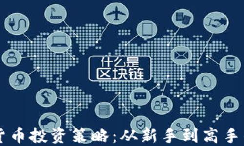 
掌握加密货币投资策略：从新手到高手的全面指南