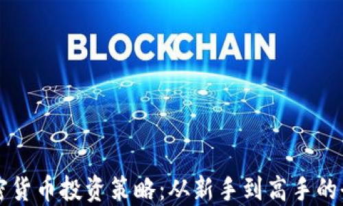 
掌握加密货币投资策略：从新手到高手的全面指南