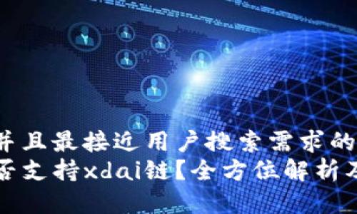 思考一个并且最接近用户搜索需求的优质
TP钱包是否支持xdai链？全方位解析及使用指南